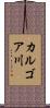 カルゴア川 Scroll