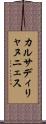 カルサディリャヌニェス Scroll
