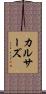 カルサーズ Scroll