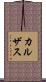カルザス Scroll