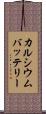 カルシウムバッテリー Scroll