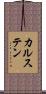 カルステン Scroll