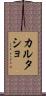 カルタショ Scroll