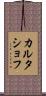 カルタショフ Scroll