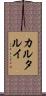 カルタルイ Scroll