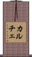 カルチェ Scroll