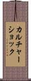 カルチャーショック Scroll