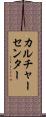 カルチャーセンター Scroll