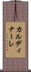 カルディナーレ Scroll