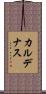 カルデナス Scroll