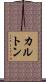 カルトン Scroll
