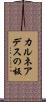カルネアデスの板 Scroll