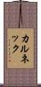 カルネック Scroll