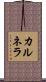 カルネラ Scroll
