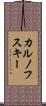カルノフスキー Scroll