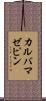 カルバマゼピン Scroll