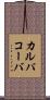 カルパコーバ Scroll