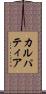 カルパティア Scroll