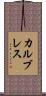 カルブレス Scroll