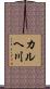 カルヘ川 Scroll
