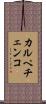 カルペチェンコ Scroll