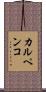 カルペンコ Scroll