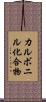 カルボニル化合物 Scroll