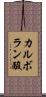 カルボラン酸 Scroll