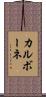 カルボーネ Scroll