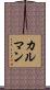 カルマン Scroll