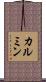 カルミン Scroll