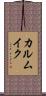 カルムイク Scroll