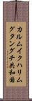 カルムイクハリムグタングチ共和国 Scroll