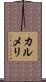 カルメリ Scroll