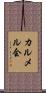 カルメル会 Scroll