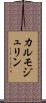 カルモジュリン Scroll