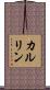 カルリン Scroll