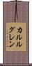 カルルグレン Scroll