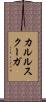 カルルスクーガ Scroll