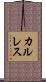 カルレス Scroll