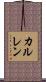 カルレン Scroll