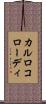 カルロコローディ Scroll