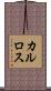 カルロス Scroll