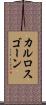 カルロスゴーン Scroll