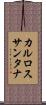 カルロスサンタナ Scroll
