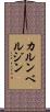 カルンベルジン Scroll