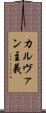 カルヴァン主義 Scroll