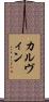 カルヴィン Scroll