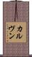 カルヴン Scroll