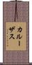 カルーザス Scroll